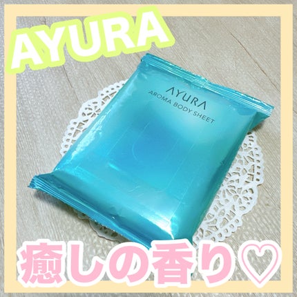 アロマボディシート/AYURA/ボディシートを使ったクチコミ(1枚目)