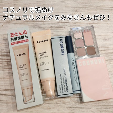 ユアースキンドレストーンアップベース/COSNORI/化粧下地を使ったクチコミ(6枚目)