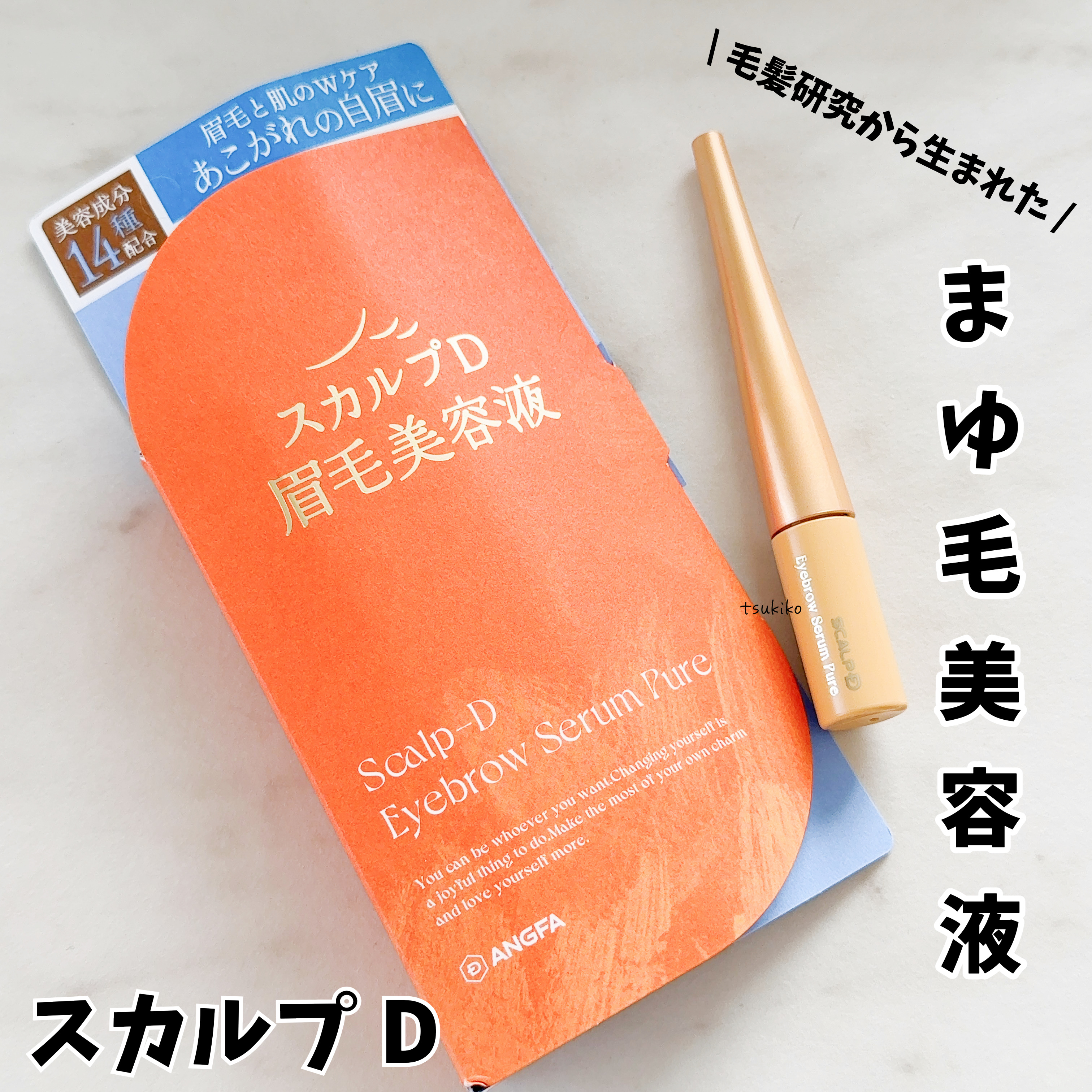 スカルプD アイブロウセラム ピュア/アンファー(スカルプD)/その他アイブロウを使ったクチコミ（1枚目）