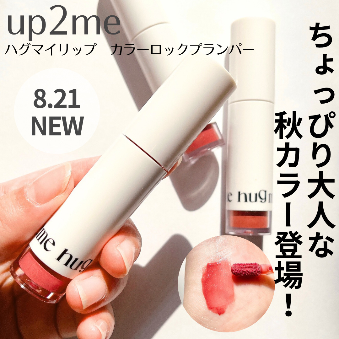 アップトゥーミー　ハグマイリップ　カラーロックプランパー/up2me/リッププランパーを使ったクチコミ（1枚目）