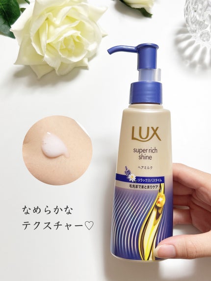 ラックス スーパーリッチシャイン リラックスナイトケア まとまりヘアミルク/LUX/ヘアミルクを使ったクチコミ(2枚目)