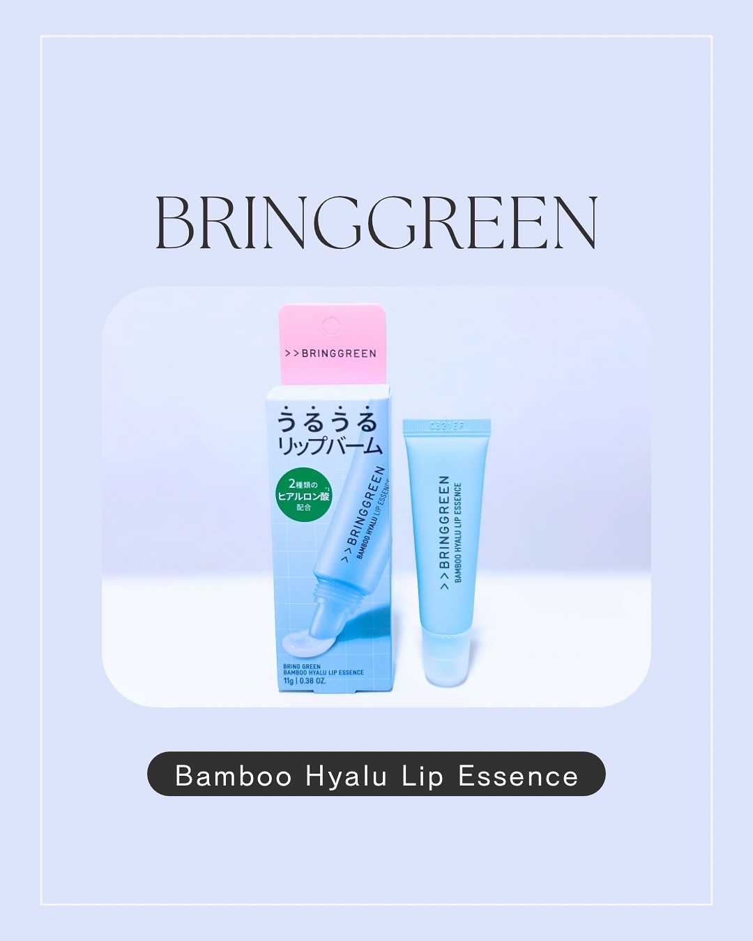 バンブーHリップエッセンス/BRING GREEN/リップ美容液を使ったクチコミ（1枚目）