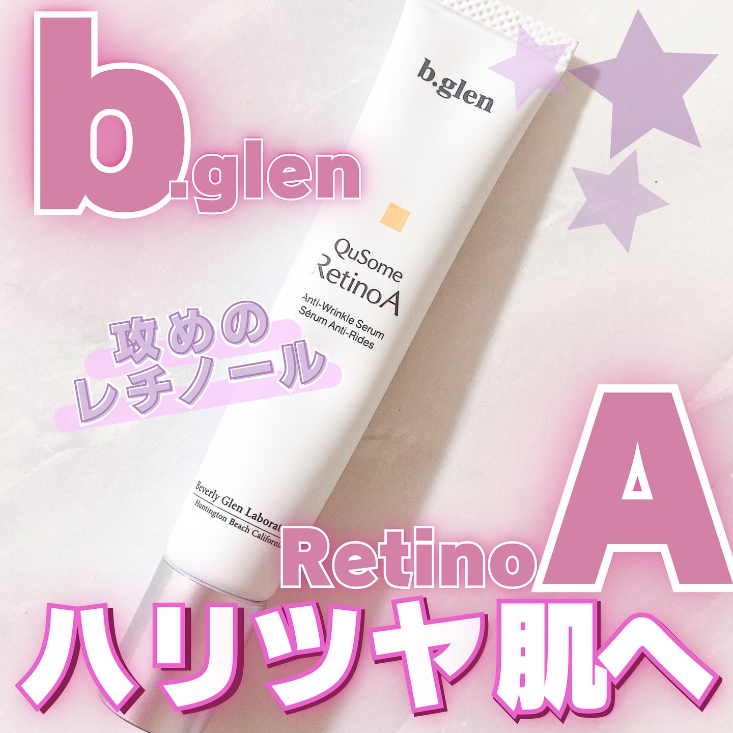 QuSomeレチノA/b.glen/美容液を使ったクチコミ（1枚目）