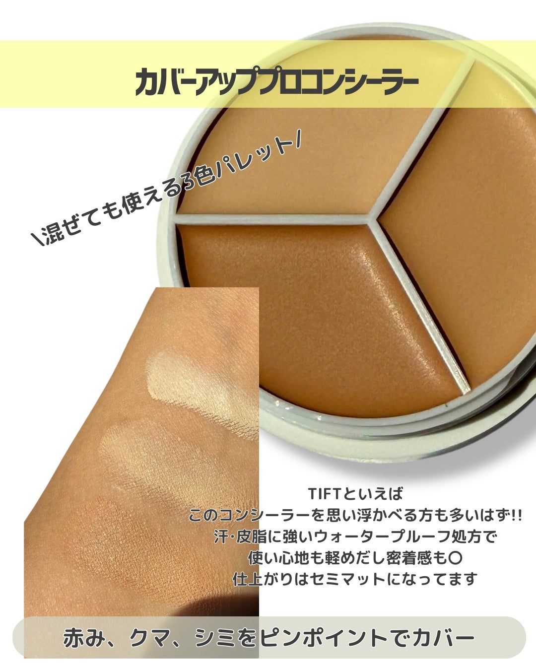 カバーアッププロコンシーラー/TFIT/パレットコンシーラーを使ったクチコミ(3枚目)
