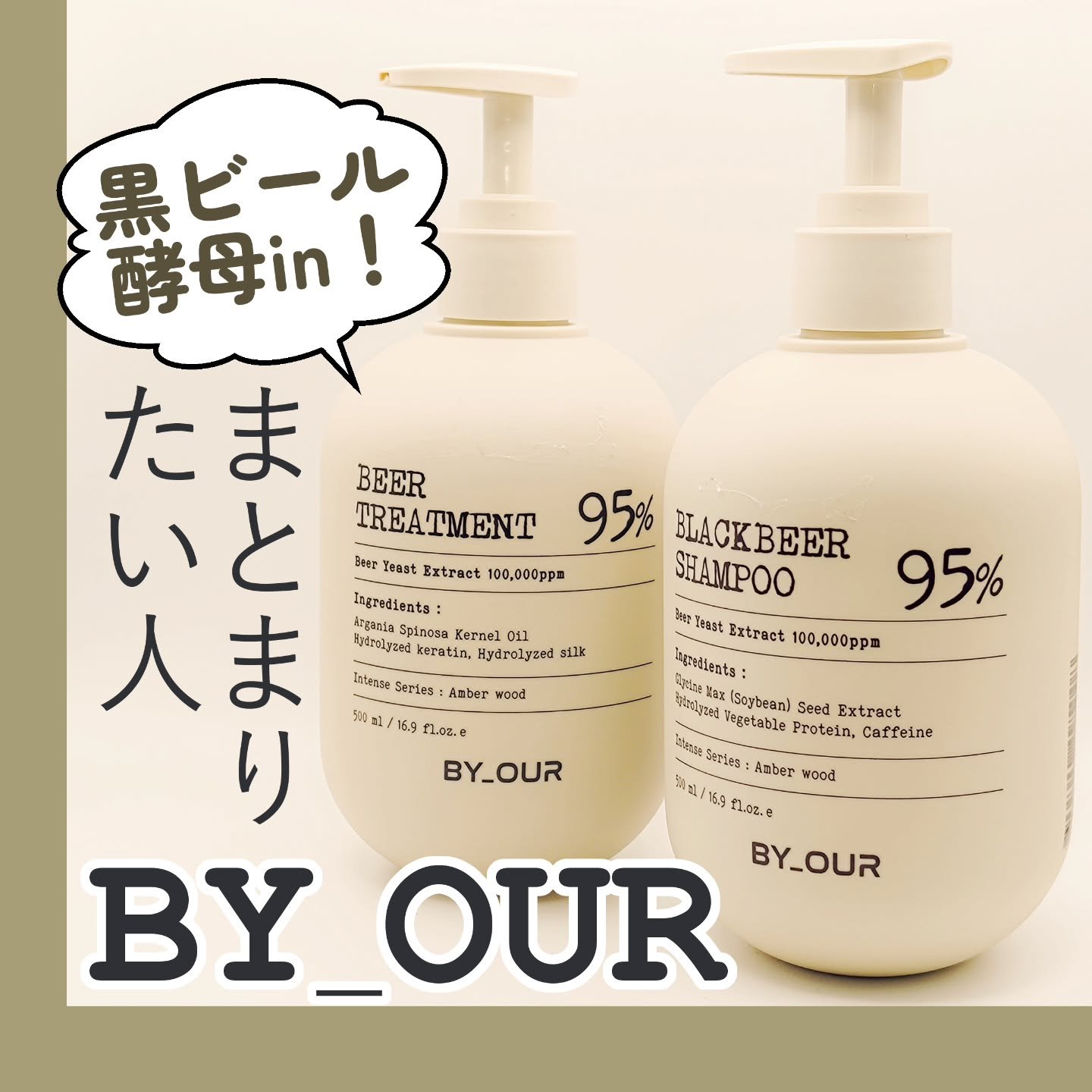 ビール酵母トリートメント/by : OUR/洗い流すヘアトリートメントを使ったクチコミ（1枚目）