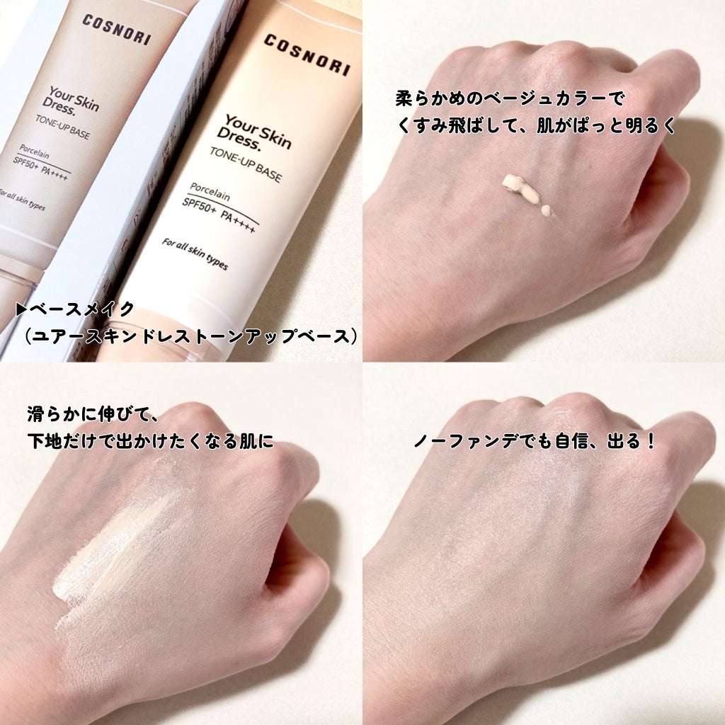 ユアースキンドレストーンアップベース/COSNORI/化粧下地を使ったクチコミ(2枚目)