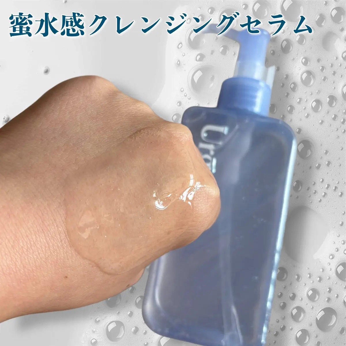 ウルジェム　蜜水感クレンジングセラム/Urgem/クレンジングジェルを使ったクチコミ（2枚目）