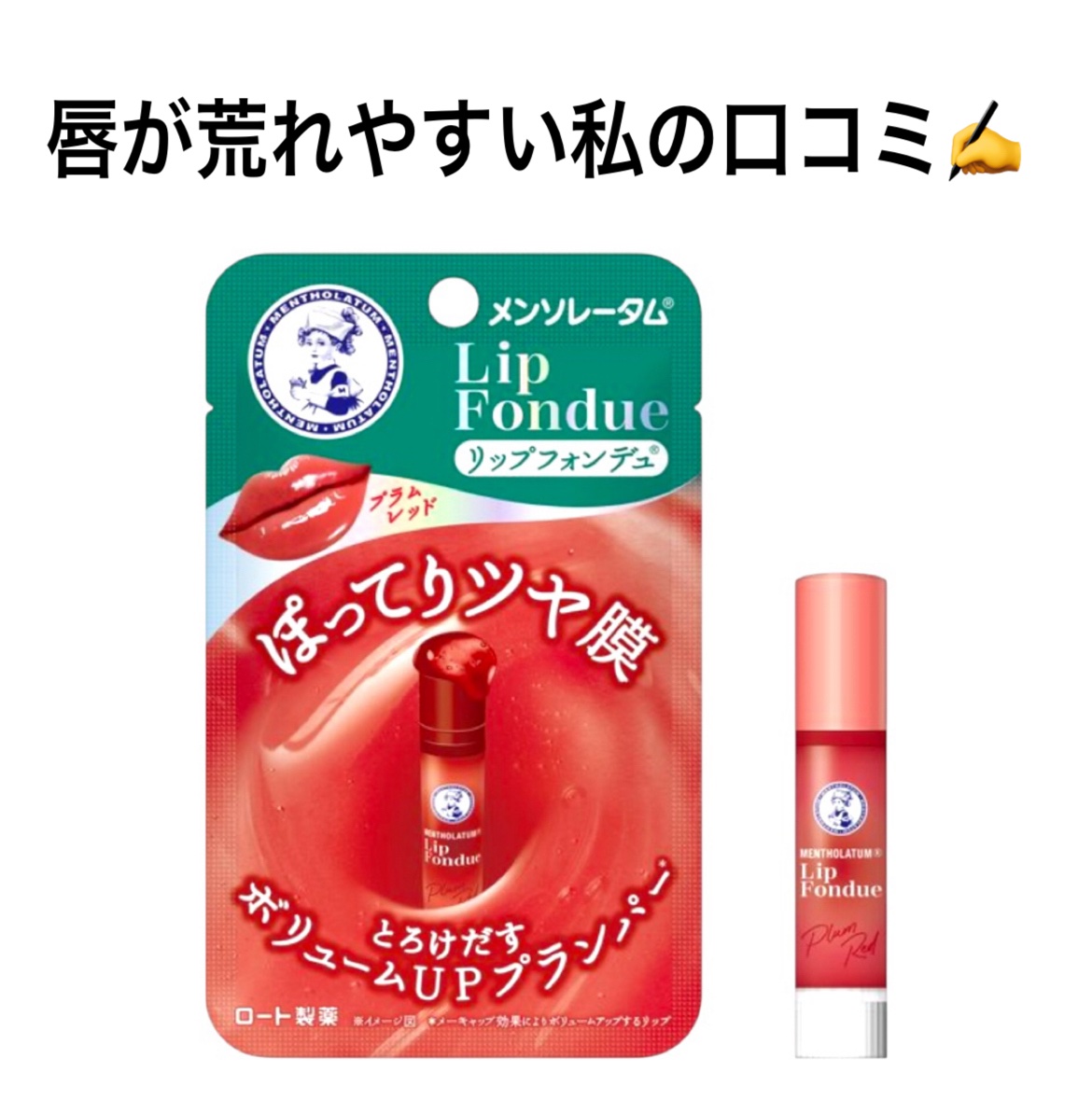 メンソレータム リップフォンデュ/メンソレータム/リッププランパーを使ったクチコミ（1枚目）