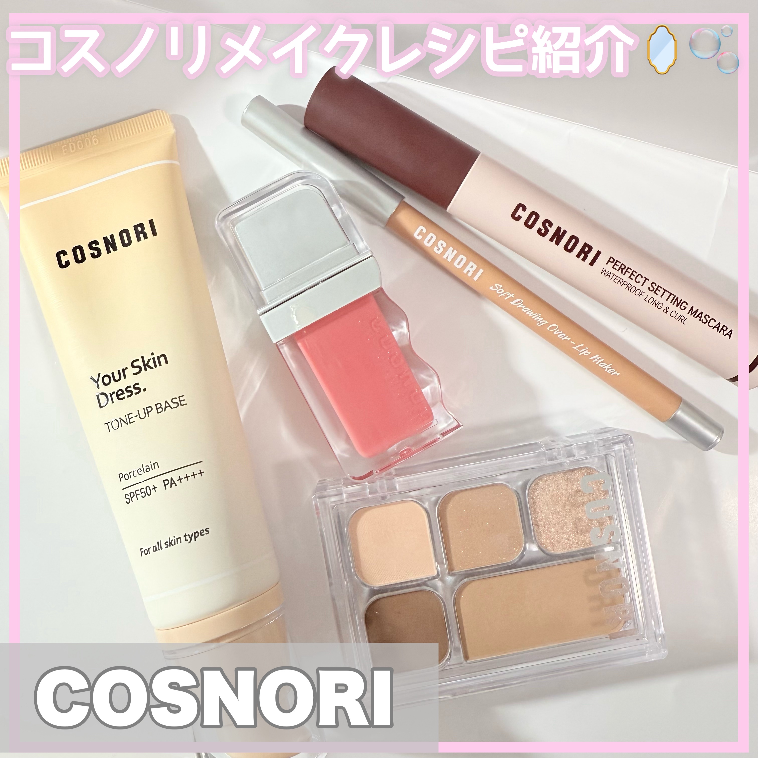 ユアースキンドレストーンアップベース/COSNORI/化粧下地を使ったクチコミ（1枚目）
