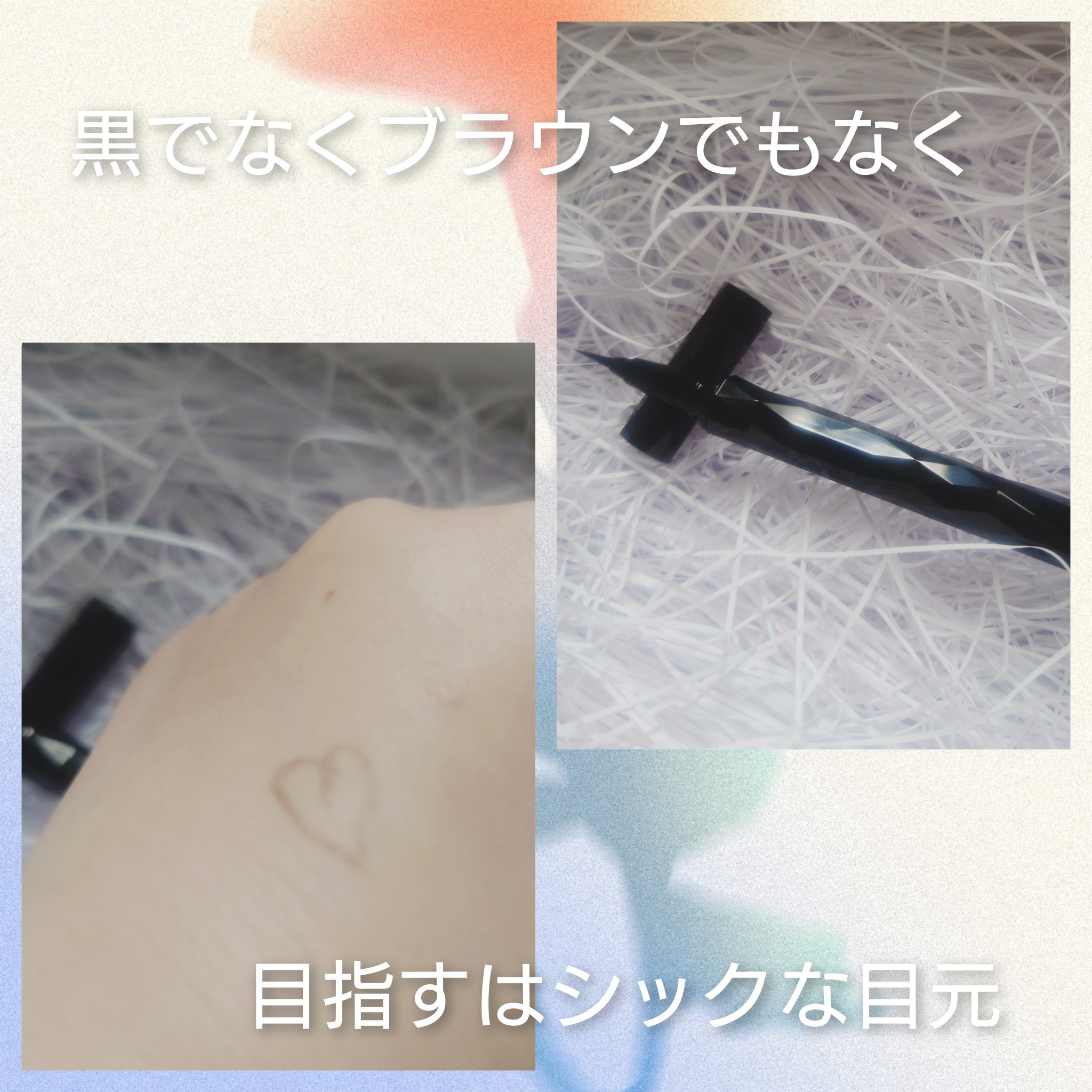 スーパーシャープライナーEX4.0 GY-1 ダークグレージュ/KATE/リキッドアイライナーを使ったクチコミ（2枚目）