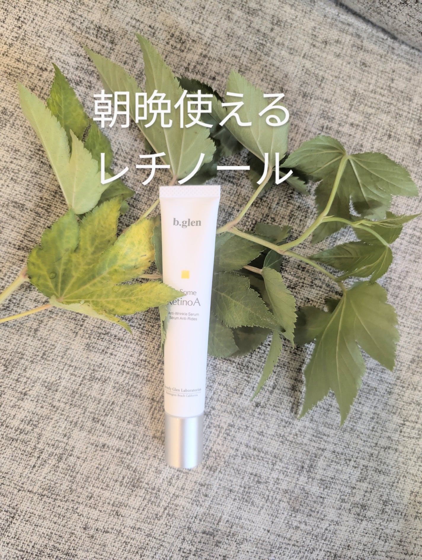 QuSomeレチノA/b.glen/美容液を使ったクチコミ(1枚目)
