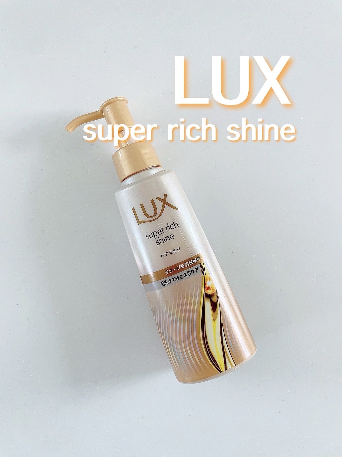 ラックス スーパーリッチシャイン ダメージリペア 補修ヘアミルク/LUX/ヘアミルクを使ったクチコミ(1枚目)