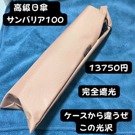 サンバリア100/サンバリア100/日傘を使ったクチコミ(1枚目)