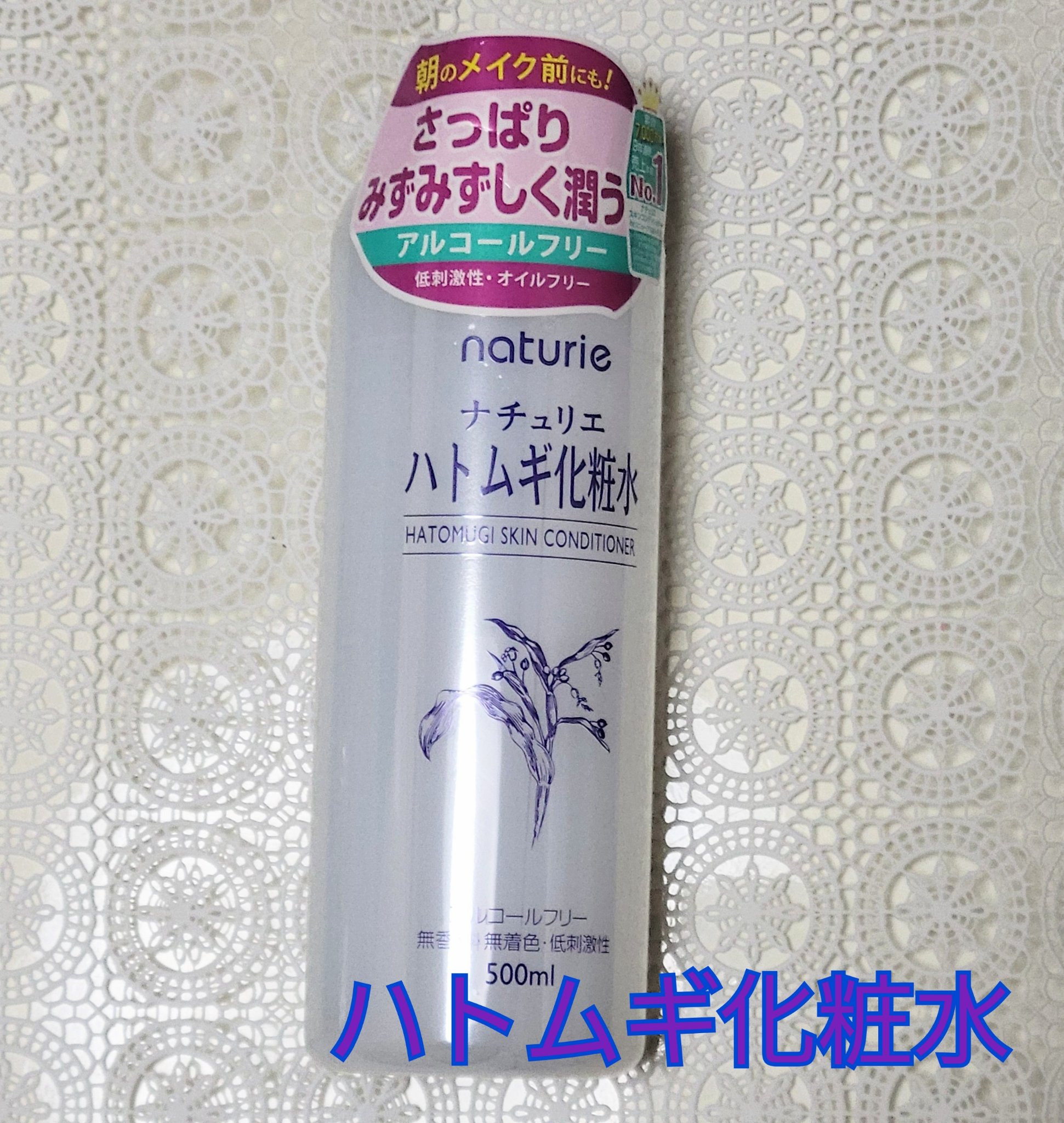 ハトムギ化粧水(ナチュリエ スキンコンディショナー R )/ナチュリエ/化粧水を使ったクチコミ（1枚目）