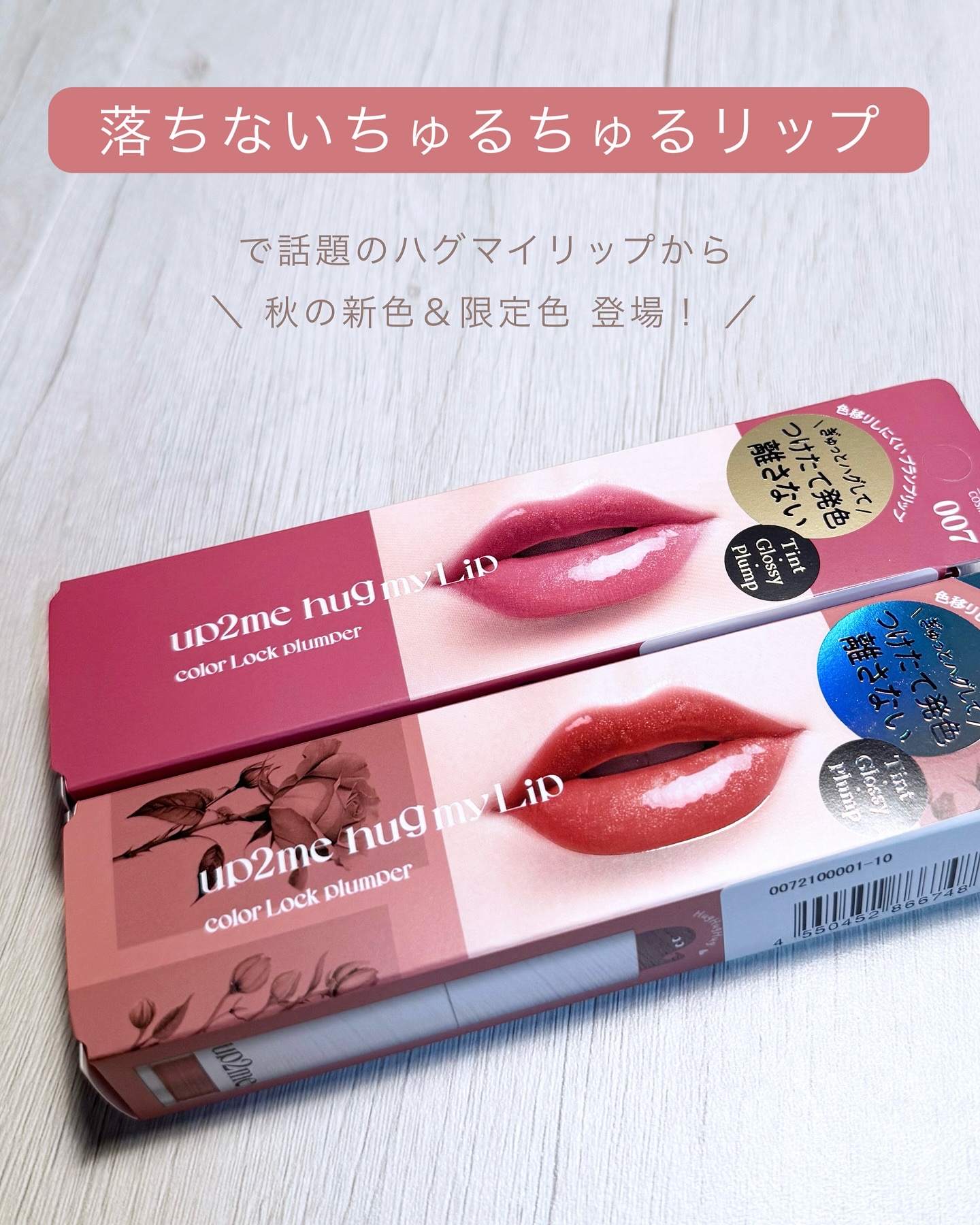 アップトゥーミー　ハグマイリップ　カラーロックプランパー/up2me/リッププランパーを使ったクチコミ（2枚目）