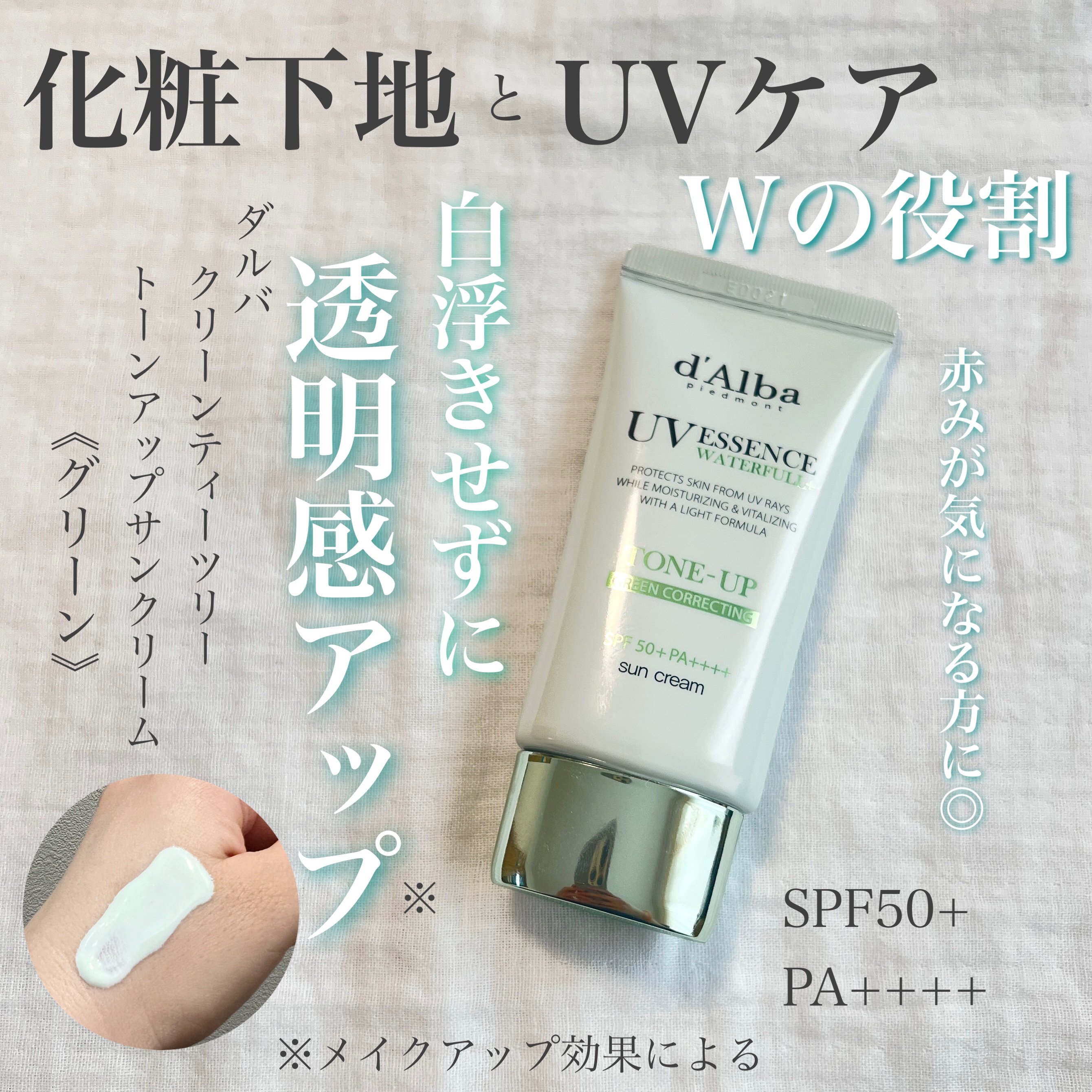 クリーンティーツリーリポソームトーンアップサンクリーム（グリーン）/ダルバ/日焼け止めクリームを使ったクチコミ（1枚目）