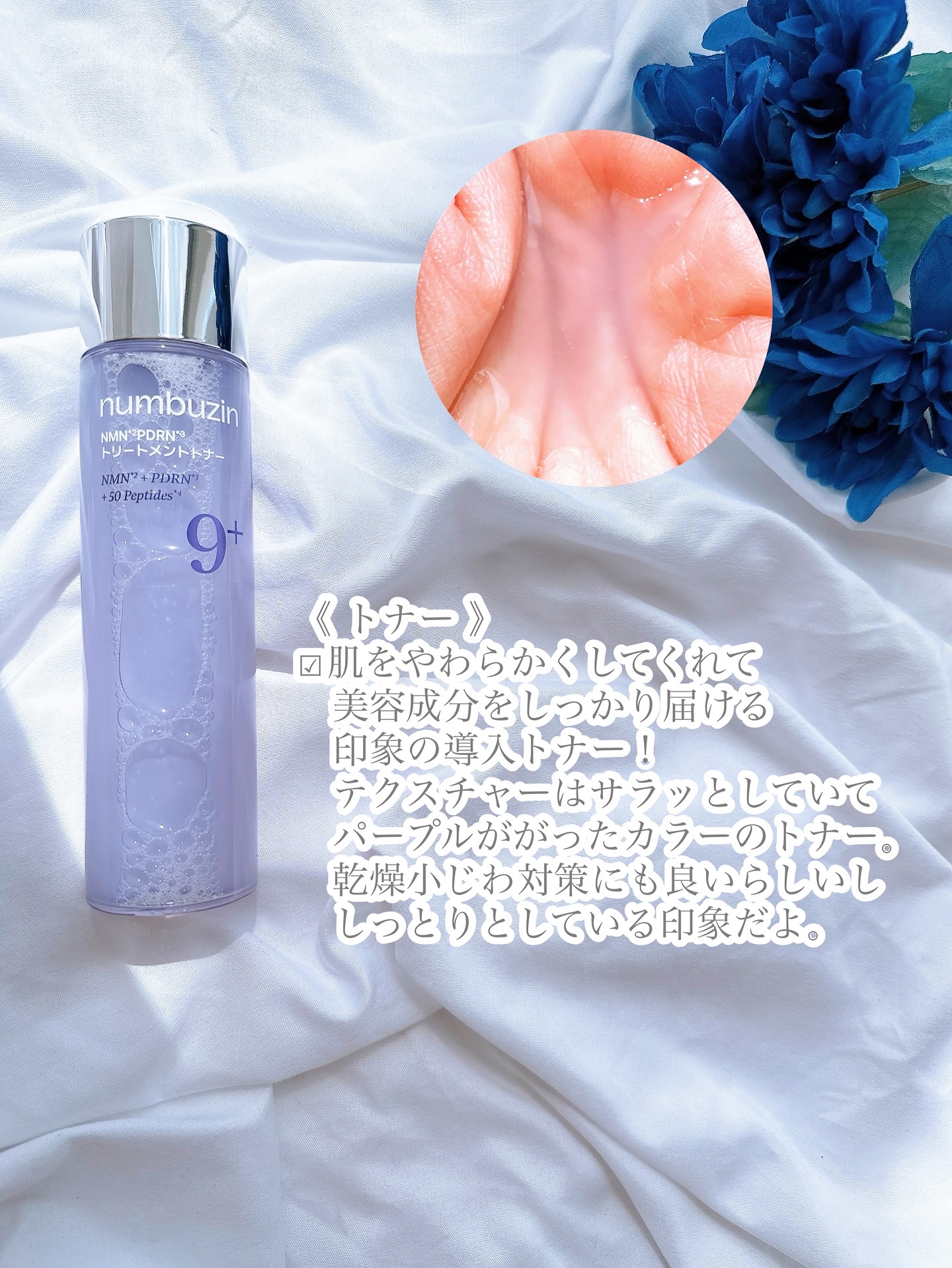 9番 NMN PDRNトリートメントトナー/numbuzin/化粧水を使ったクチコミ（2枚目）
