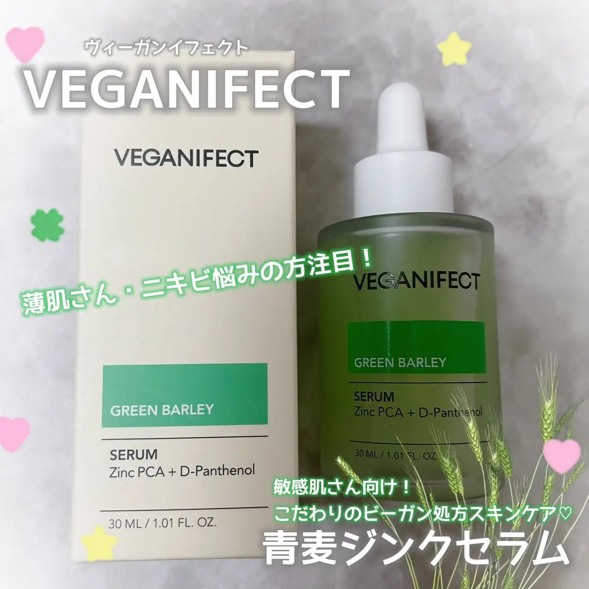 青麦ジンクセラム/Veganifect/美容液を使ったクチコミ（1枚目）