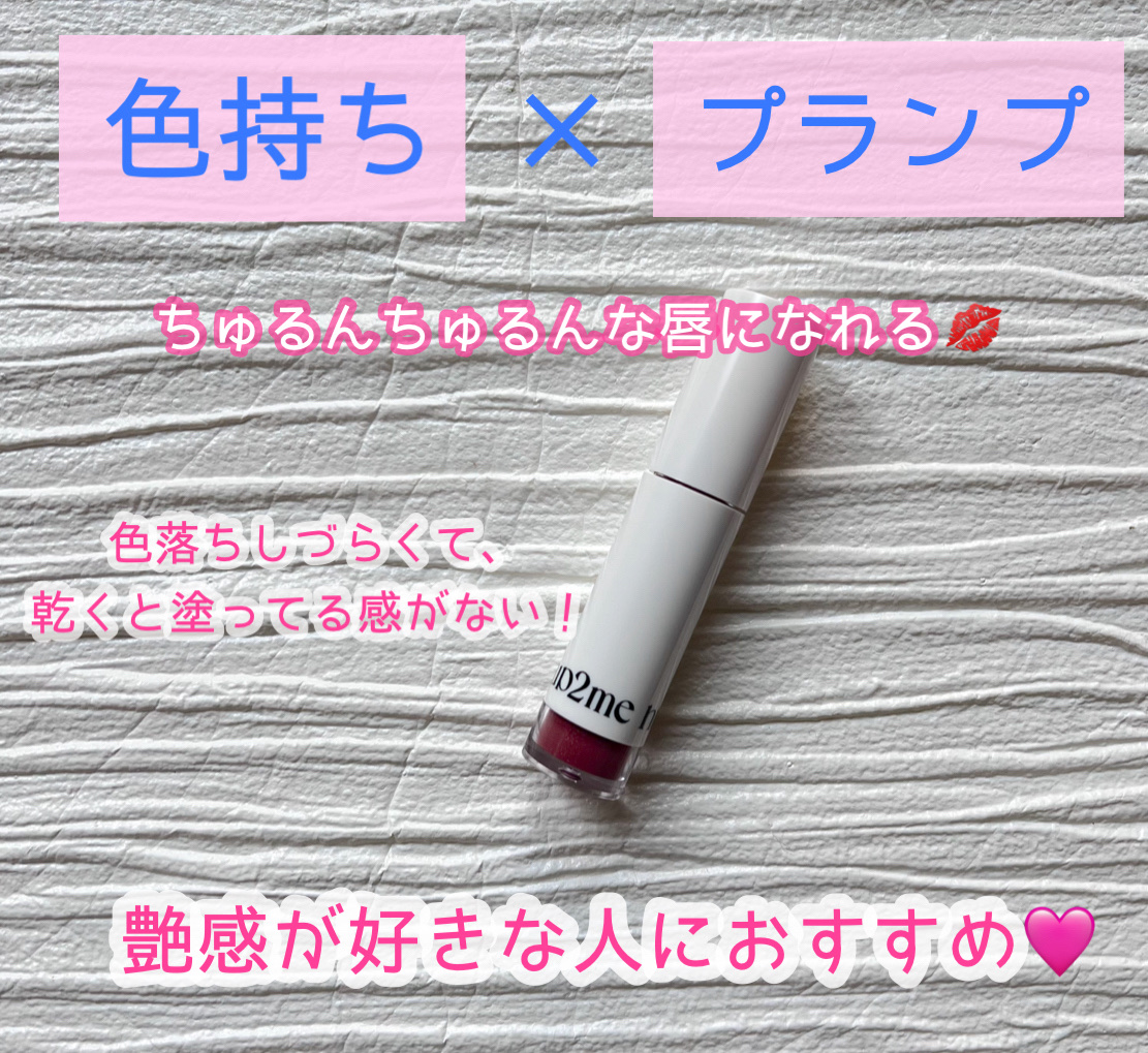 アップトゥーミー　ハグマイリップ　カラーロックプランパー/up2me/リッププランパーを使ったクチコミ（3枚目）