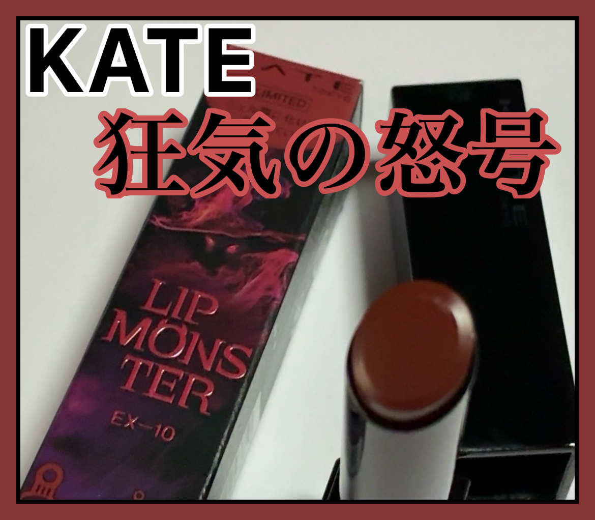 ケイト　リップモンスター　EX-10 ケイト リップモンスター EX－10 | 花王公式通販 【My Kao