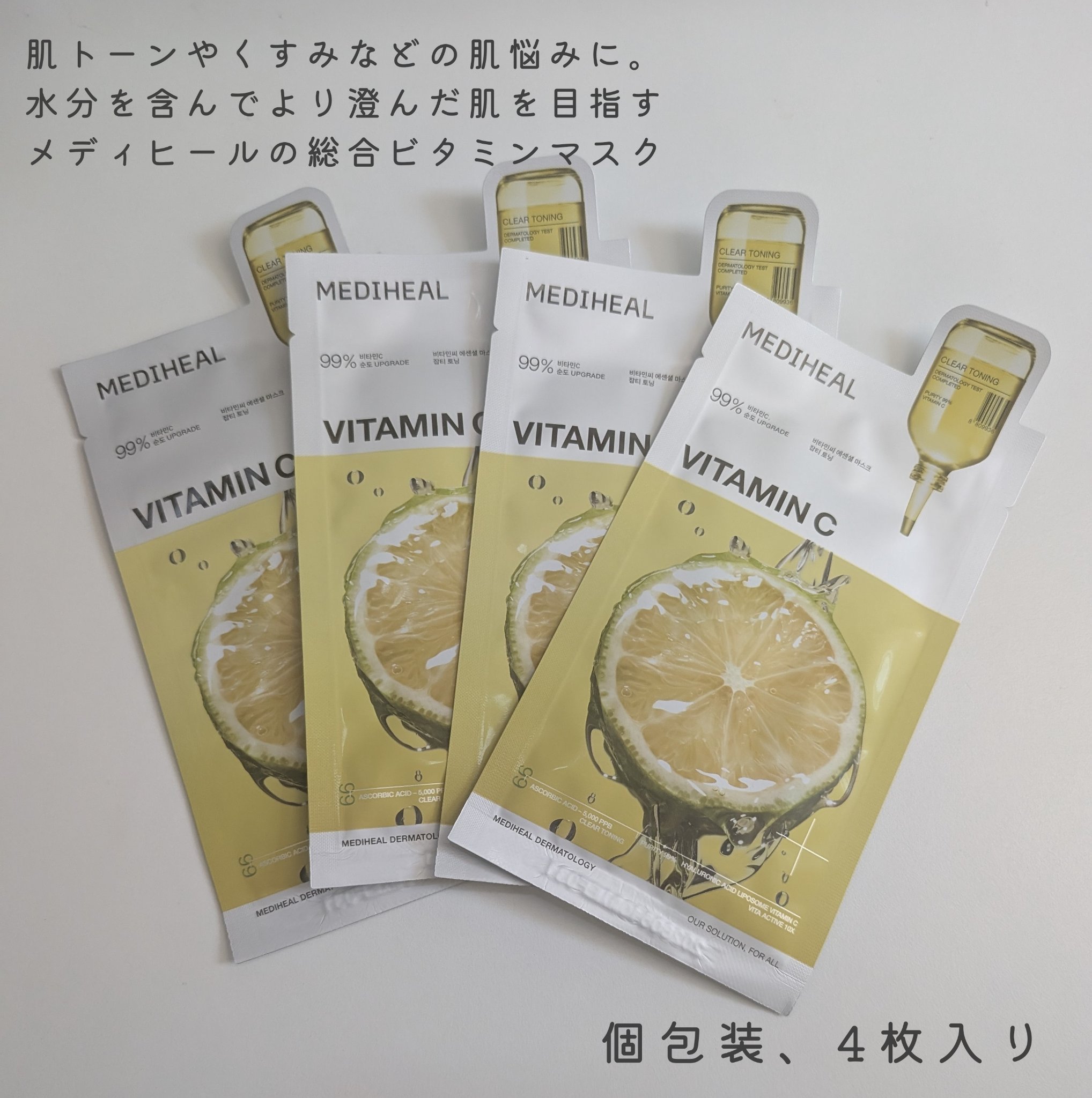 ビタミンＣ エッセンシャルマスククリアトーニング/MEDIHEAL/シートマスク・パックを使ったクチコミ（2枚目）