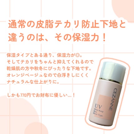 皮脂テカリ防止下地 保湿タイプ/CEZANNE/化粧下地を使ったクチコミ(4枚目)