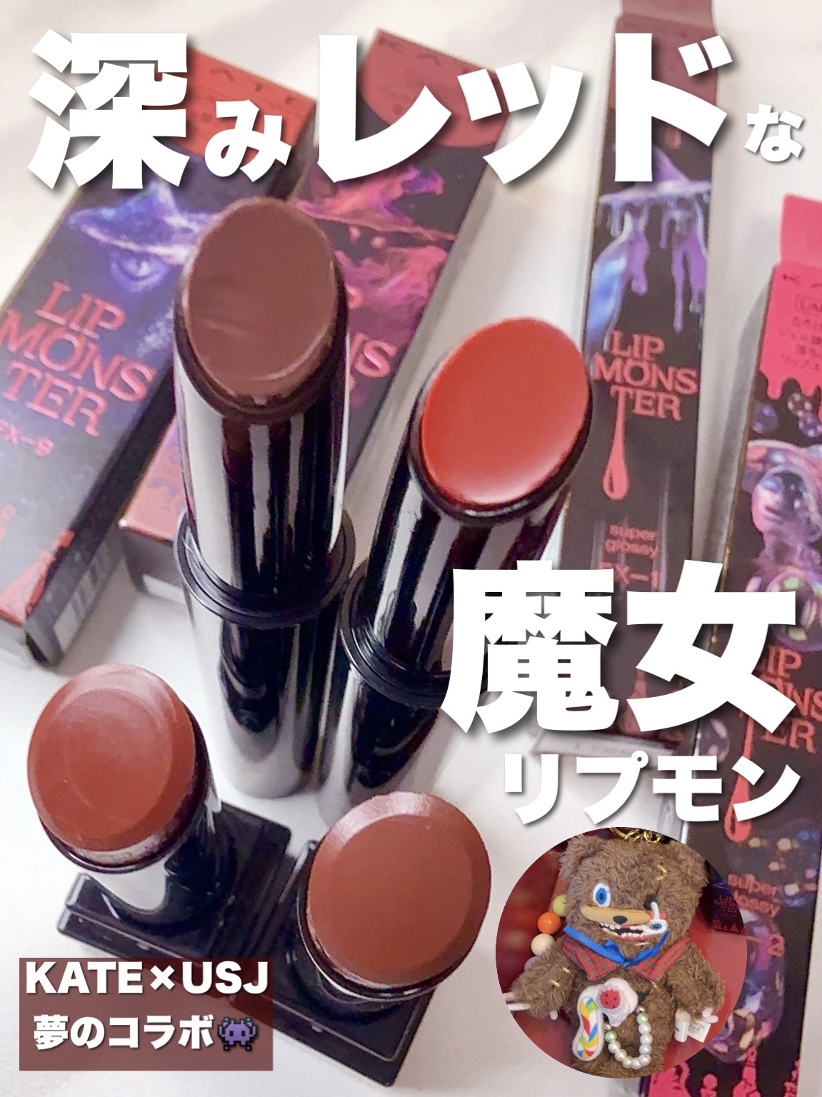 ケイト リップモンスター/KATE/口紅を使ったクチコミ（1枚目）