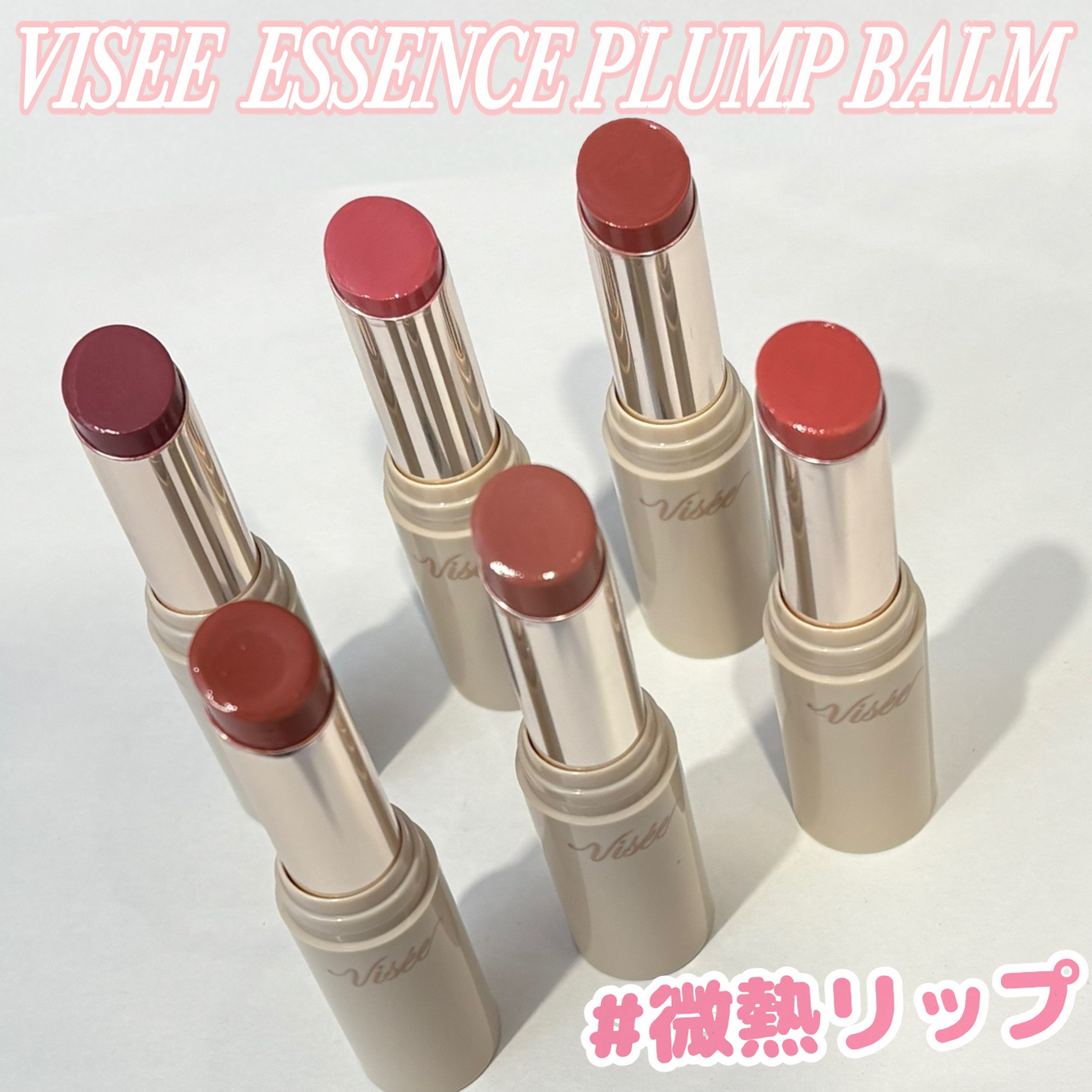 エッセンス プランプバーム/Visée/リッププランパーを使ったクチコミ（1枚目）