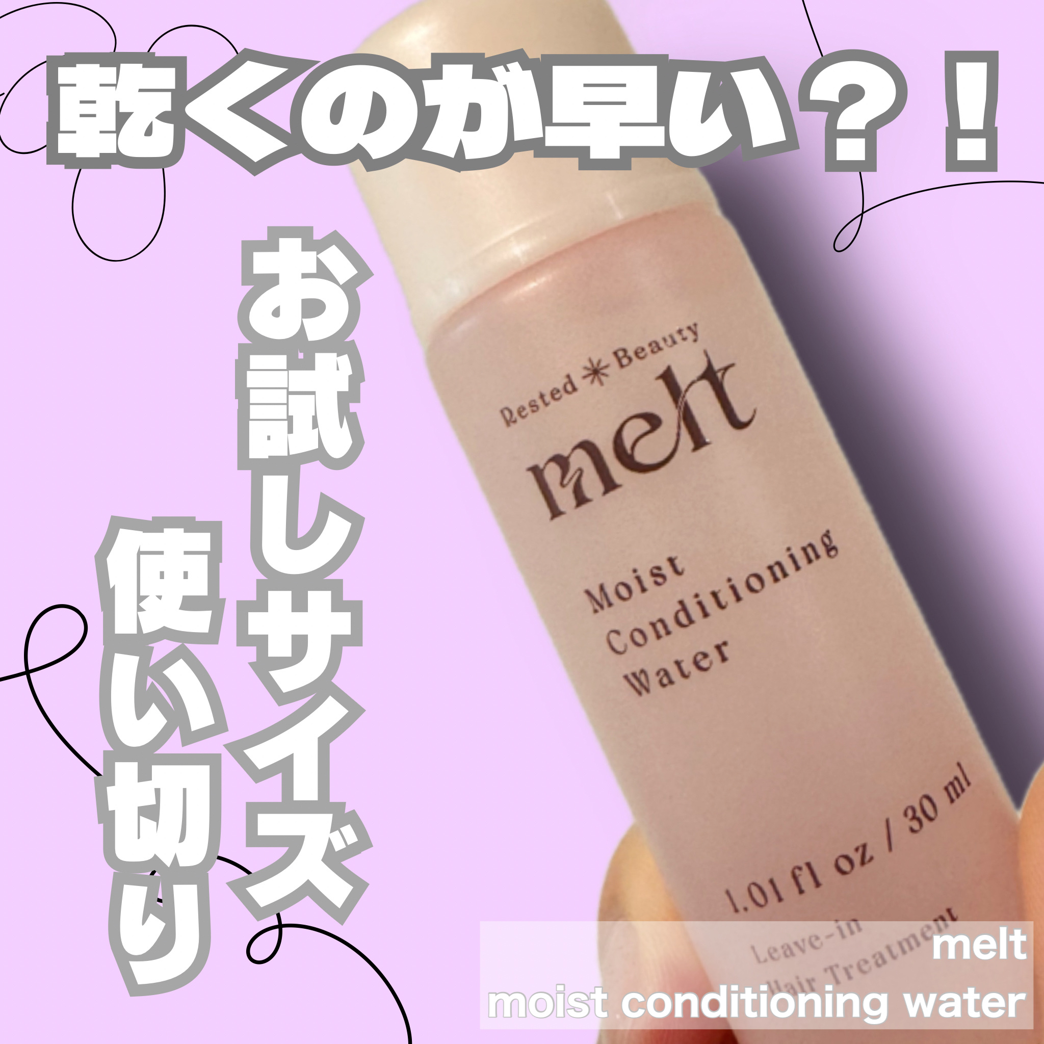 メルト モイストコンディショニングウォーター/melt/アウトバストリートメントを使ったクチコミ（1枚目）