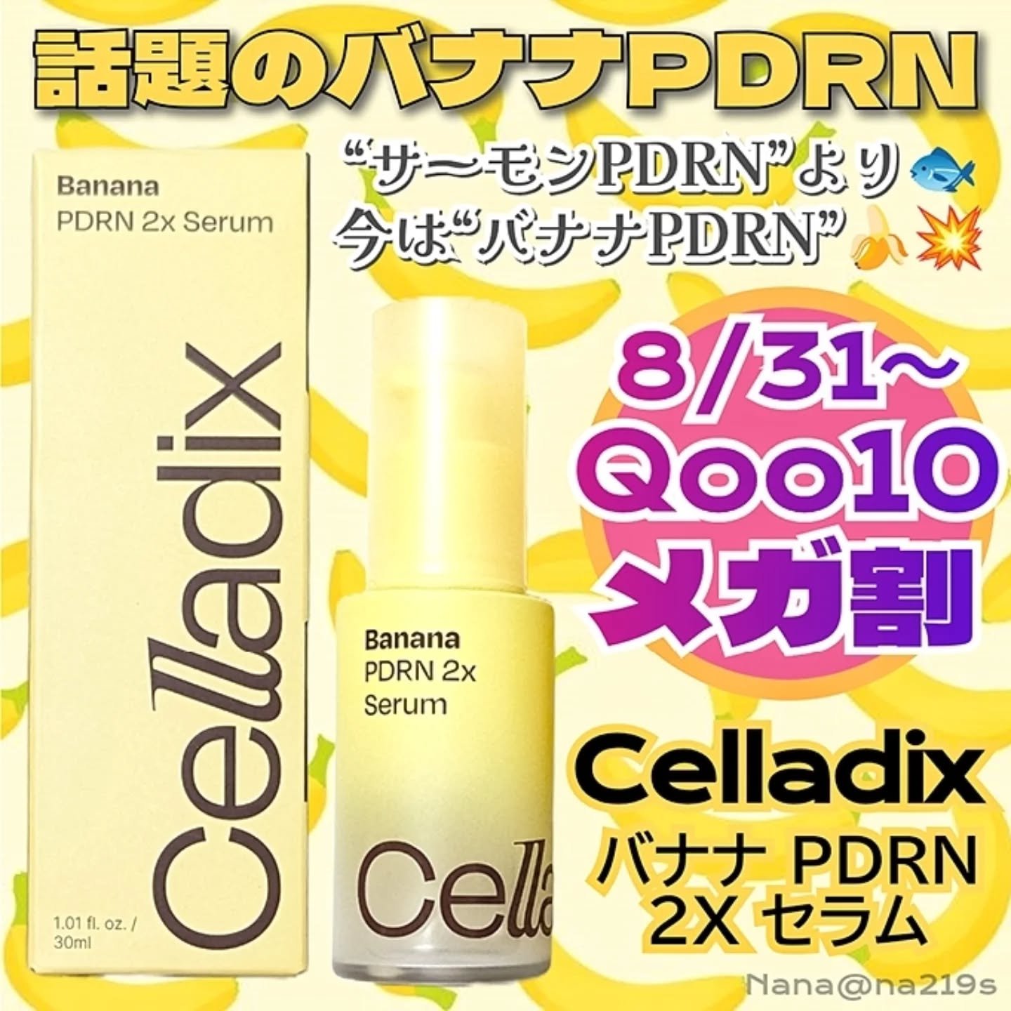 バナナ PDRN 2X セラム/Celladix/美容液を使ったクチコミ（1枚目）