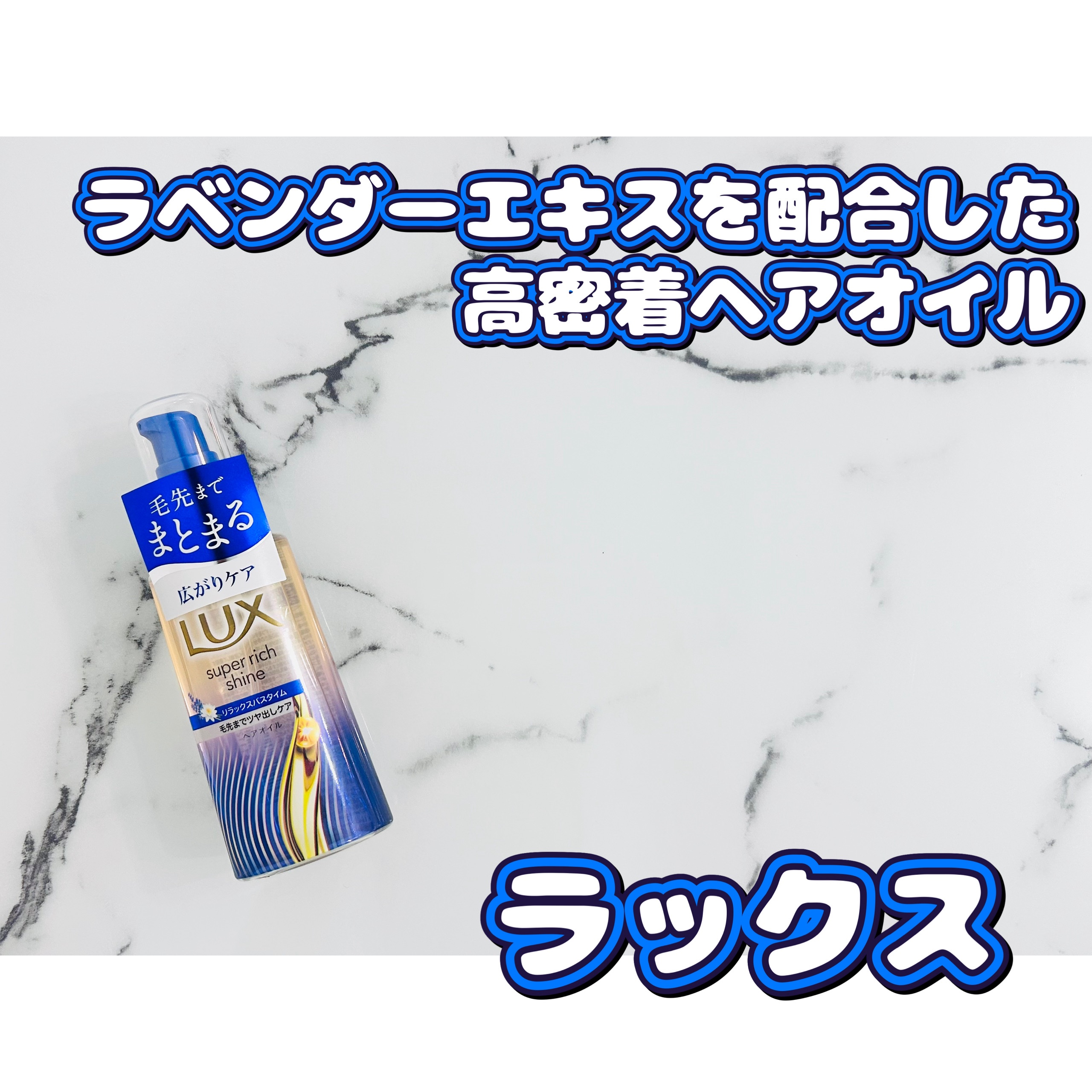ラックス　スーパーリッチシャイン リラックスナイトケア　まとまりヘアオイル/LUX/ヘアオイルを使ったクチコミ（1枚目）