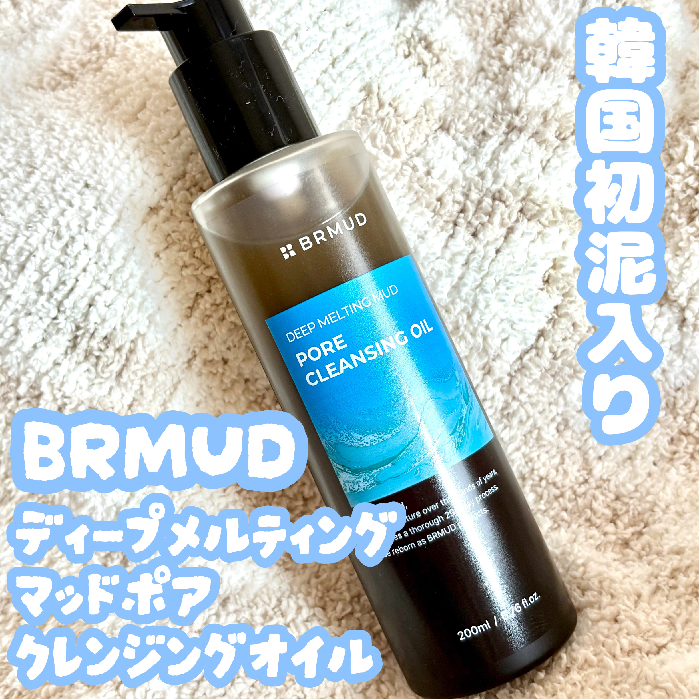 BRMUD @brmud_japan
ディープメルティングマッドポアクレンジングオイル

泥入り！クレンジングオイル🌟

マツエク◎W洗顔不要
7種類の植物性オイルでメイクをするんと落とせる👏
マスカラ、リップ、アイライナーどれも落とせ