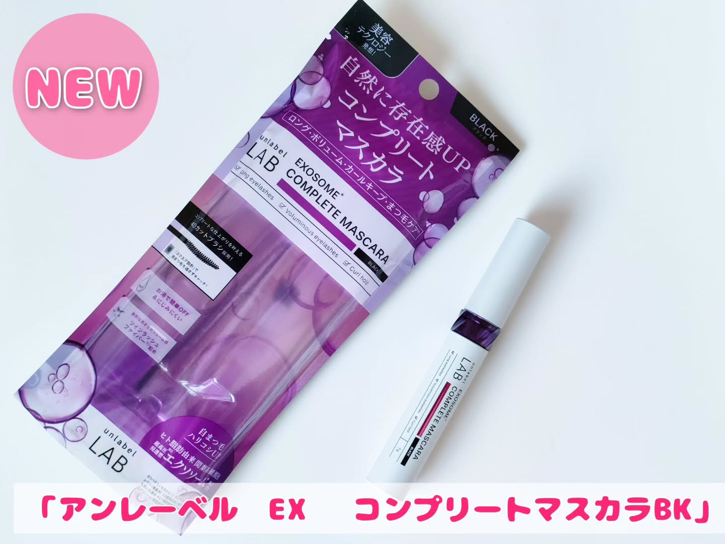 アンレーベル ラボ EX コンプリートマスカラBK/unlabel/マスカラを使ったクチコミ（1枚目）