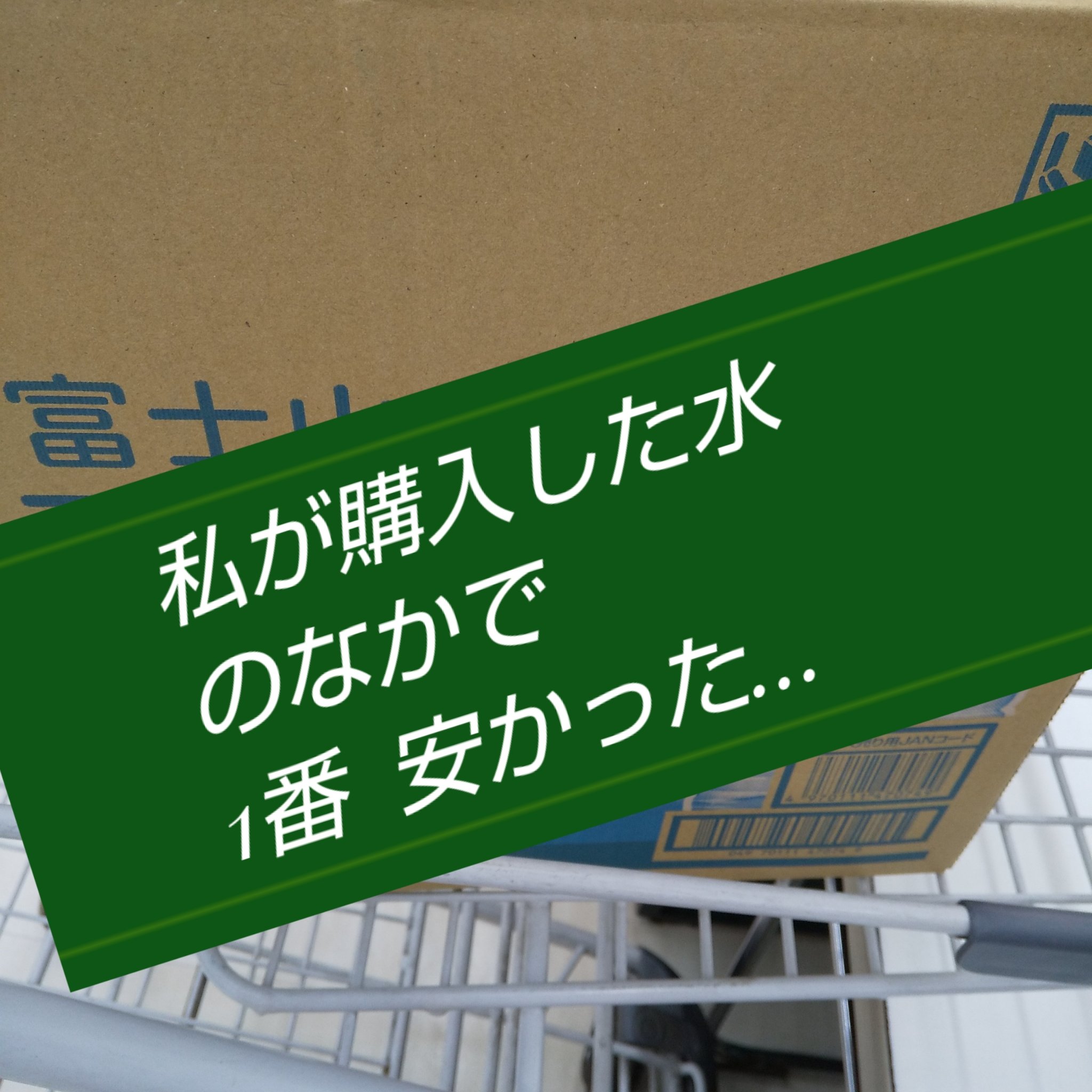 ナチュラルミネラルウォーター/株式会社ライフドリンクカンパニー/ミネラルウォーターを使ったクチコミ（1枚目）