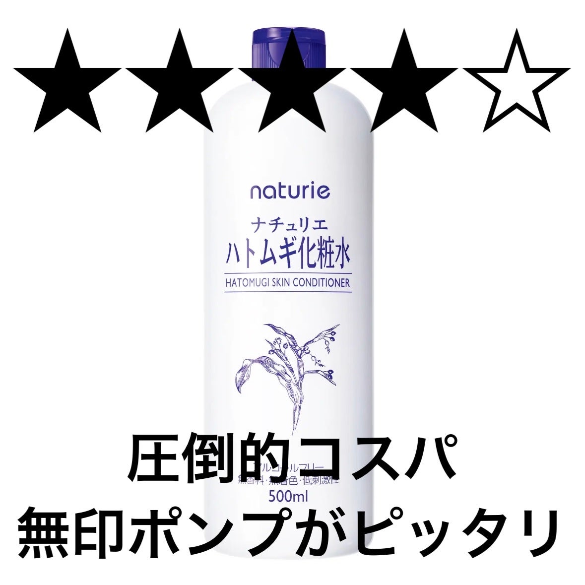 ハトムギ化粧水(ナチュリエ スキンコンディショナー R )/ナチュリエ/化粧水を使ったクチコミ(1枚目)