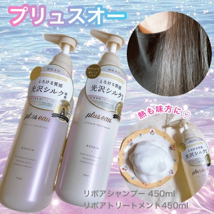 リポアシャンプー/リポアトリートメント/plus eau/市販シャンプーを使ったクチコミ(1枚目)