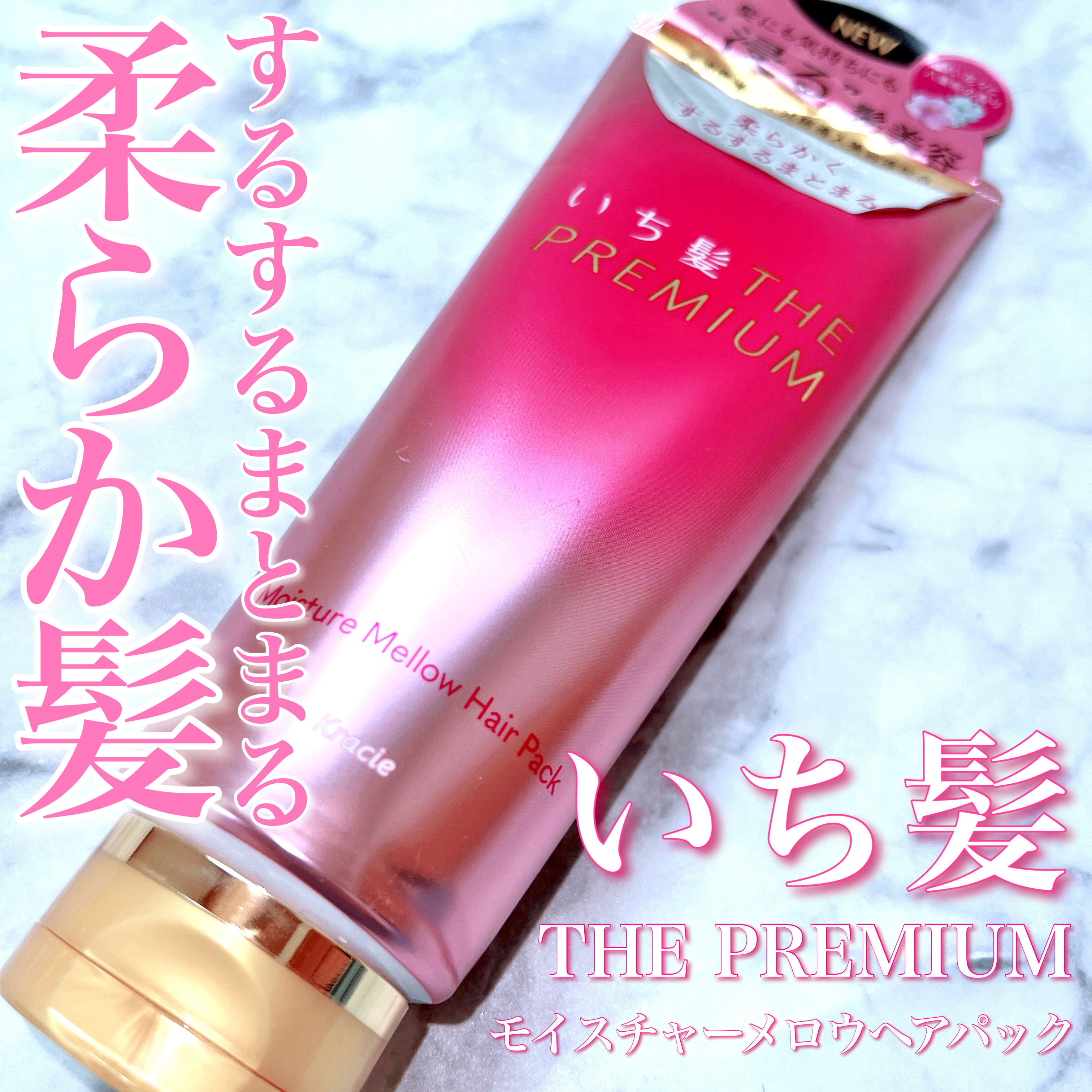 いち髪THE PREMIUMモイスチャーメロウヘアパック/いち髪/ヘアマスク・ヘアパックを使ったクチコミ（1枚目）