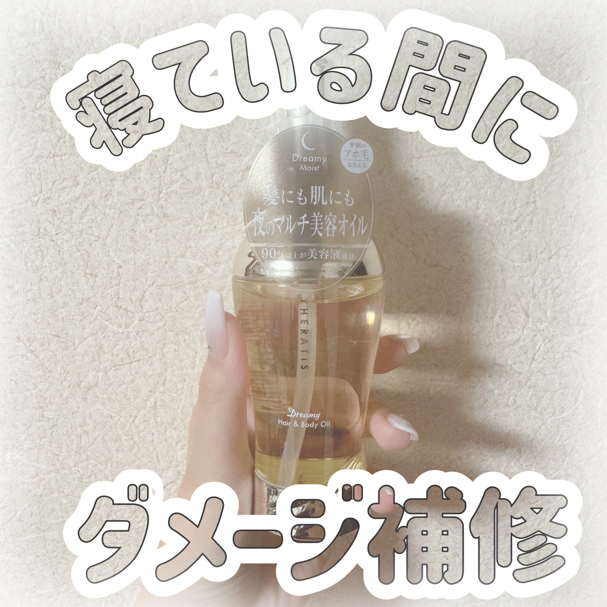 ドリーミー ヘア&ボディオイル/THERATIS/ボディオイルを使ったクチコミ（1枚目）