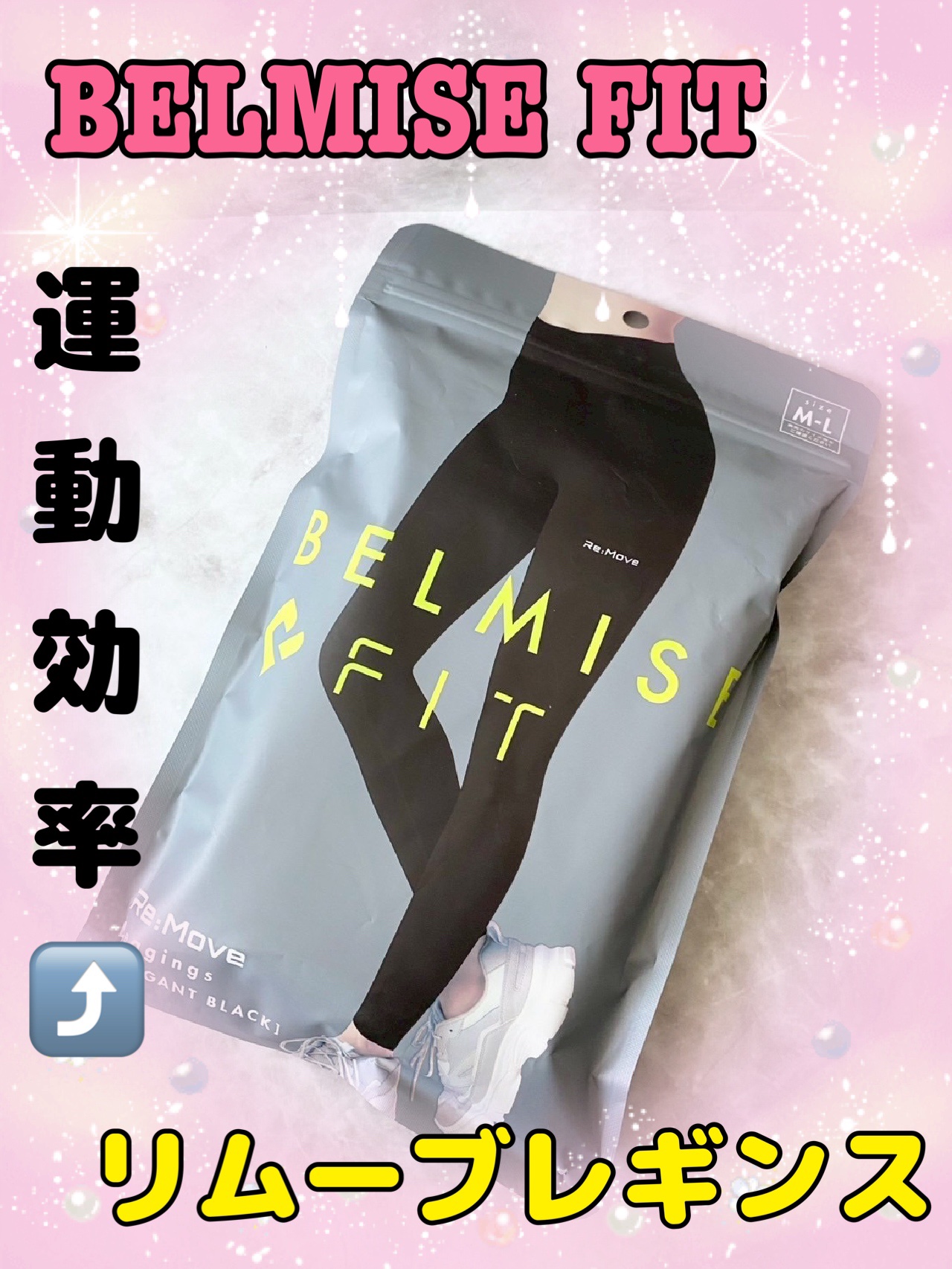 BELMISE リムーブレギンスのクチコミ「ヨガ、ジム、ピラティスなど
普段の運動時におすすめです。

フィット感のある上質な着心地で、
.....」（1枚目）