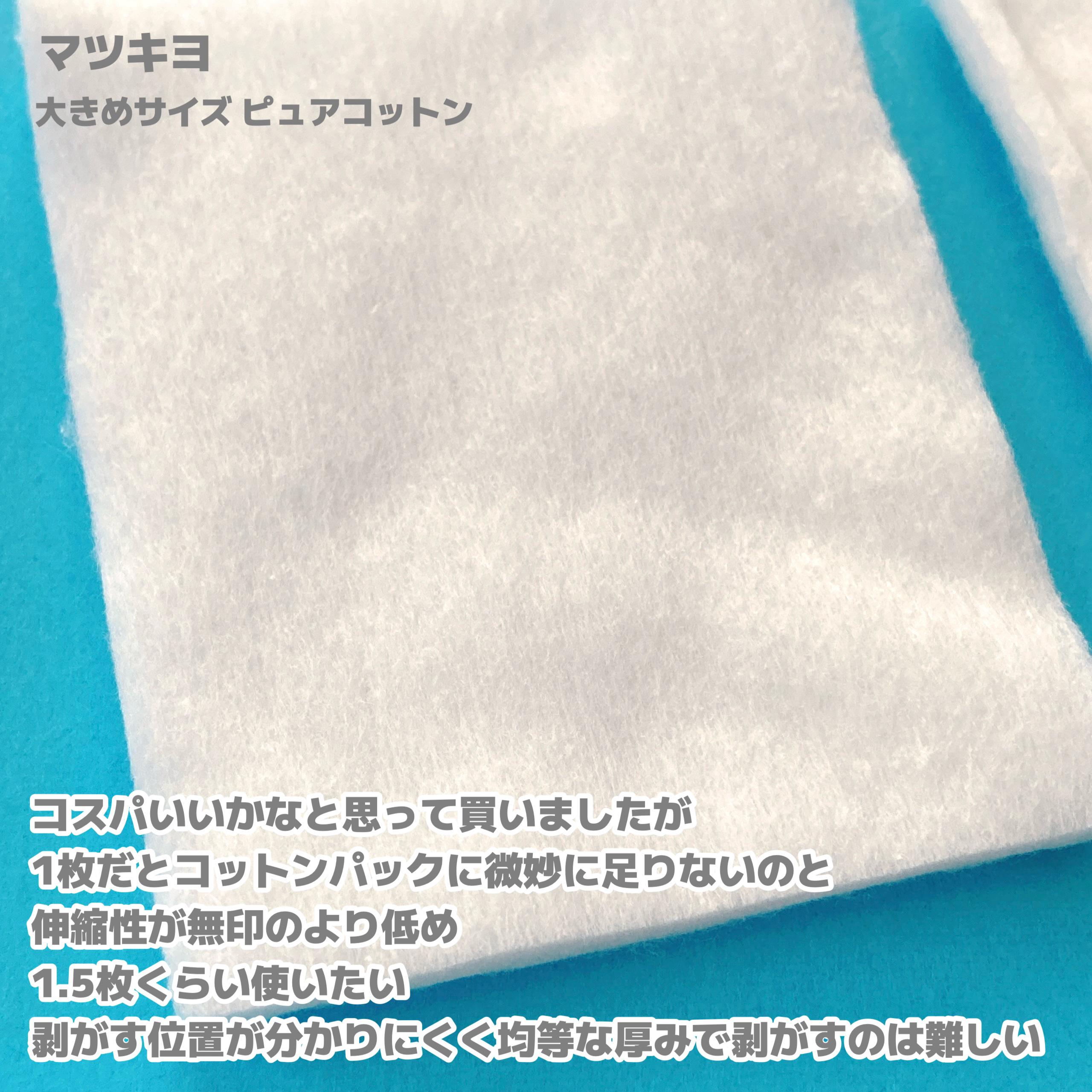 はがして使えるコットン/無印良品/コットンを使ったクチコミ（3枚目）