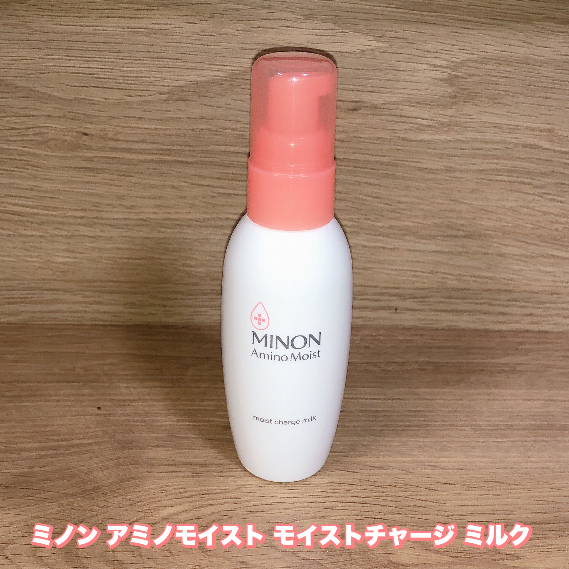 ミノン アミノモイスト モイストチャージ ミルク/ミノン/乳液を使ったクチコミ（1枚目）