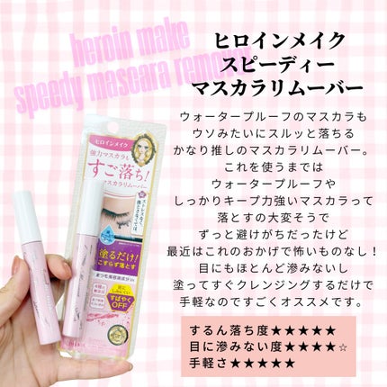 ヒロインメイクSP スピーディーマスカラリムーバー/ヒロインメイク/ポイントメイクリムーバーを使ったクチコミ(3枚目)