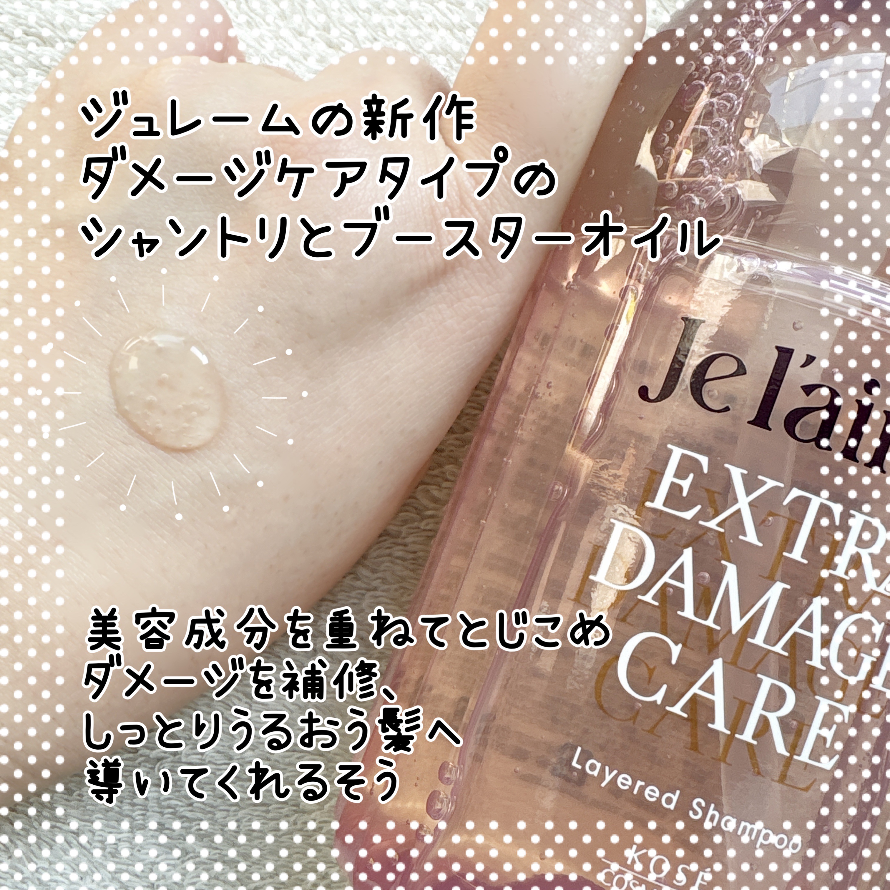 ジュレーム レイヤード シャンプー/ヘアトリートメント （エクストラダメージケア）/Je l'aime/市販シャンプーを使ったクチコミ（2枚目）