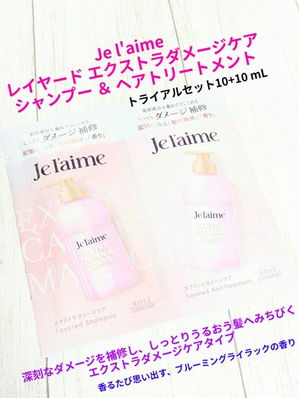ジュレーム レイヤード シャンプー/ヘアトリートメント (エクストラダメージケア)/Je l'aime/市販シャンプーを使ったクチコミ(1枚目)