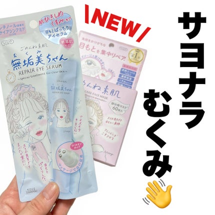 ごめんね素肌 無垢美ちゃんアイセラム/クリアターン/アイケア・アイクリームを使ったクチコミ(1枚目)