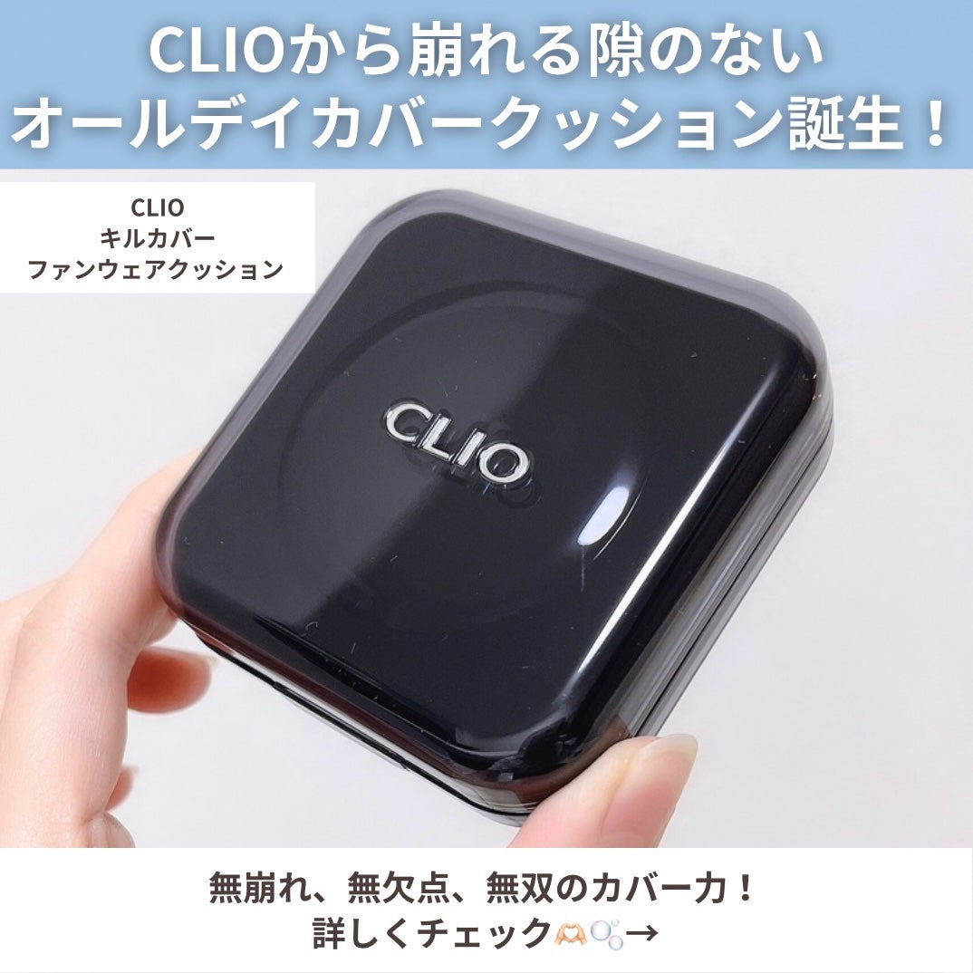 キル カバー ファンウェア クッション/CLIO/クッションファンデーションを使ったクチコミ(2枚目)