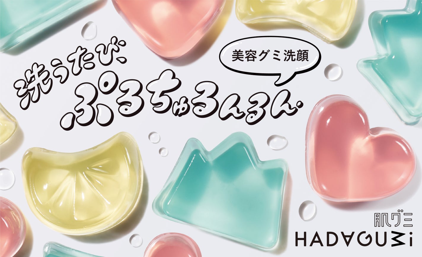 「美容グミ洗顔」にキュン♡"ぷるちゅる"素肌を目指すユニークな洗顔料が登場のサムネイル
