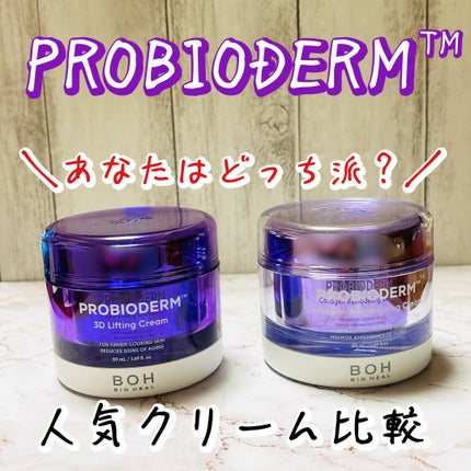 バイオヒールボ プロバイオダーム 3Dリフティングクリーム/BIOHEAL BOH/フェイスクリームを使ったクチコミ(1枚目)
