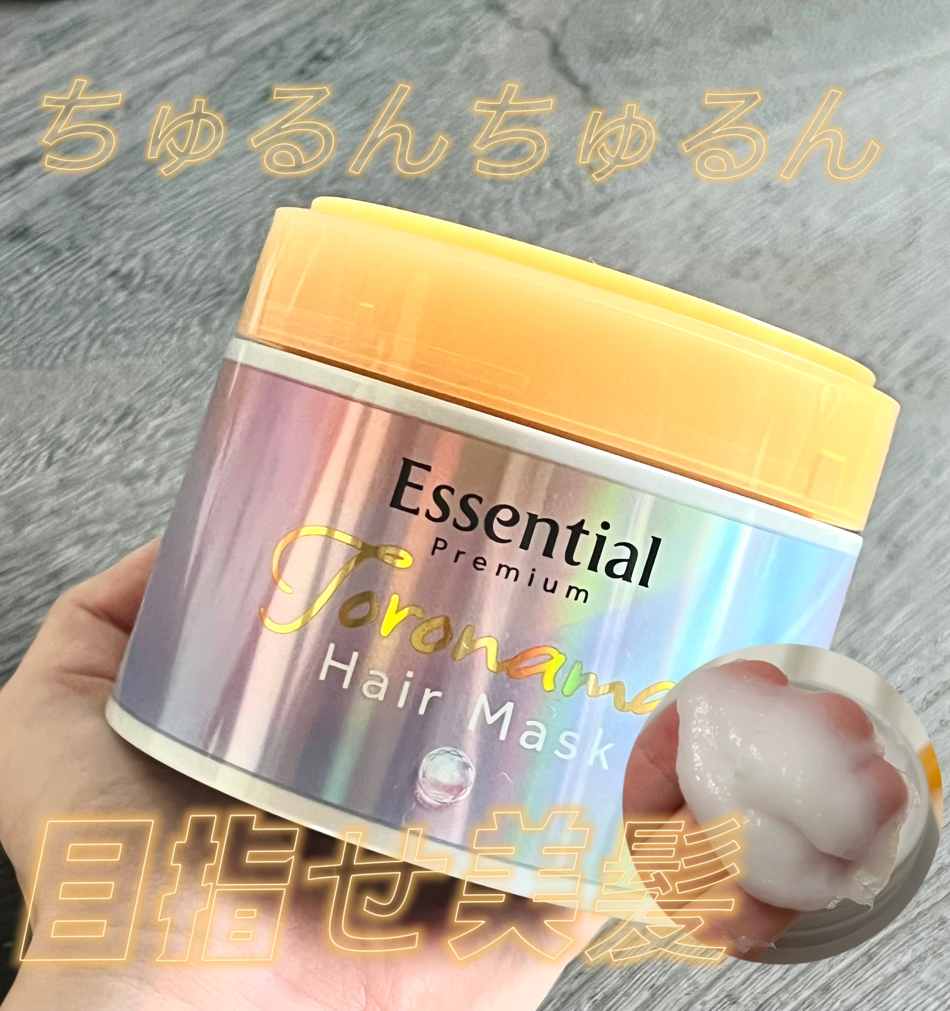 ＼ちゅるんちゅるん髪の毛／

#PR #エッセンシャル #LIPSプレゼント

今回は、LIPS様を通してEssential様に当選しました🥰ありがとうございます❗️


Essential
エッセンシャルプレミアム
とろ生ヘアマスク
¥