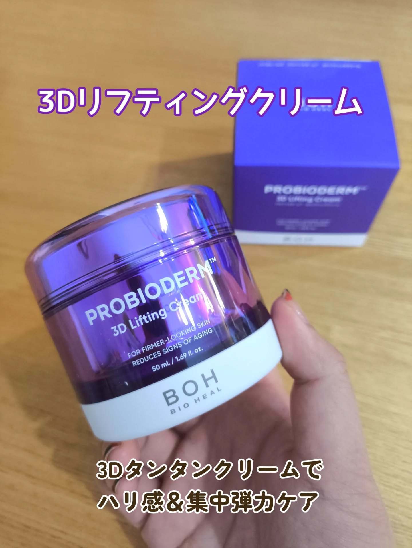 バイオヒールボ プロバイオダーム 3Dリフティングクリーム/BIOHEAL BOH/フェイスクリームを使ったクチコミ（2枚目）
